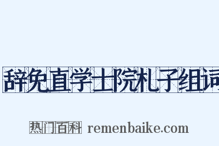 辞免直学士院札子组词是什么意思的图片